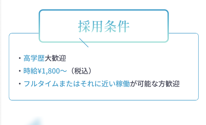 採用条件